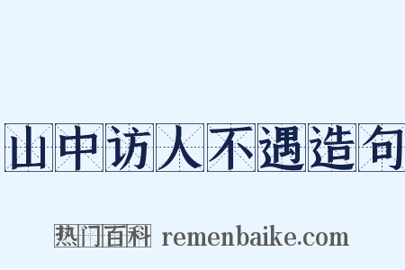 山中访人不遇造句是什么意思的图片